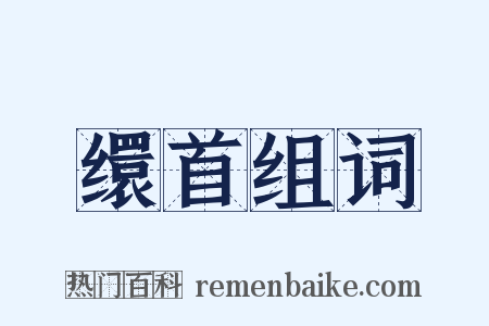缳首组词是什么意思的图片